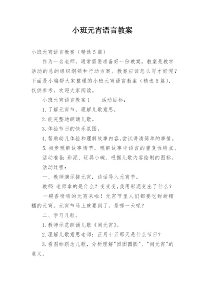 小班元宵语言教案.docx