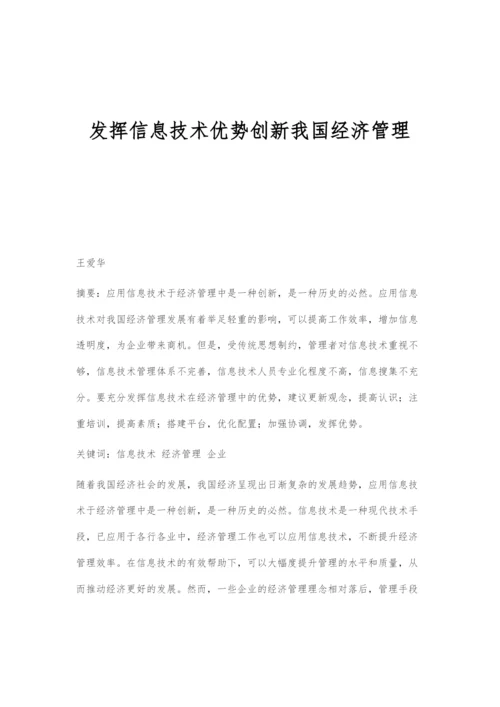 发挥信息技术优势创新我国经济管理.docx