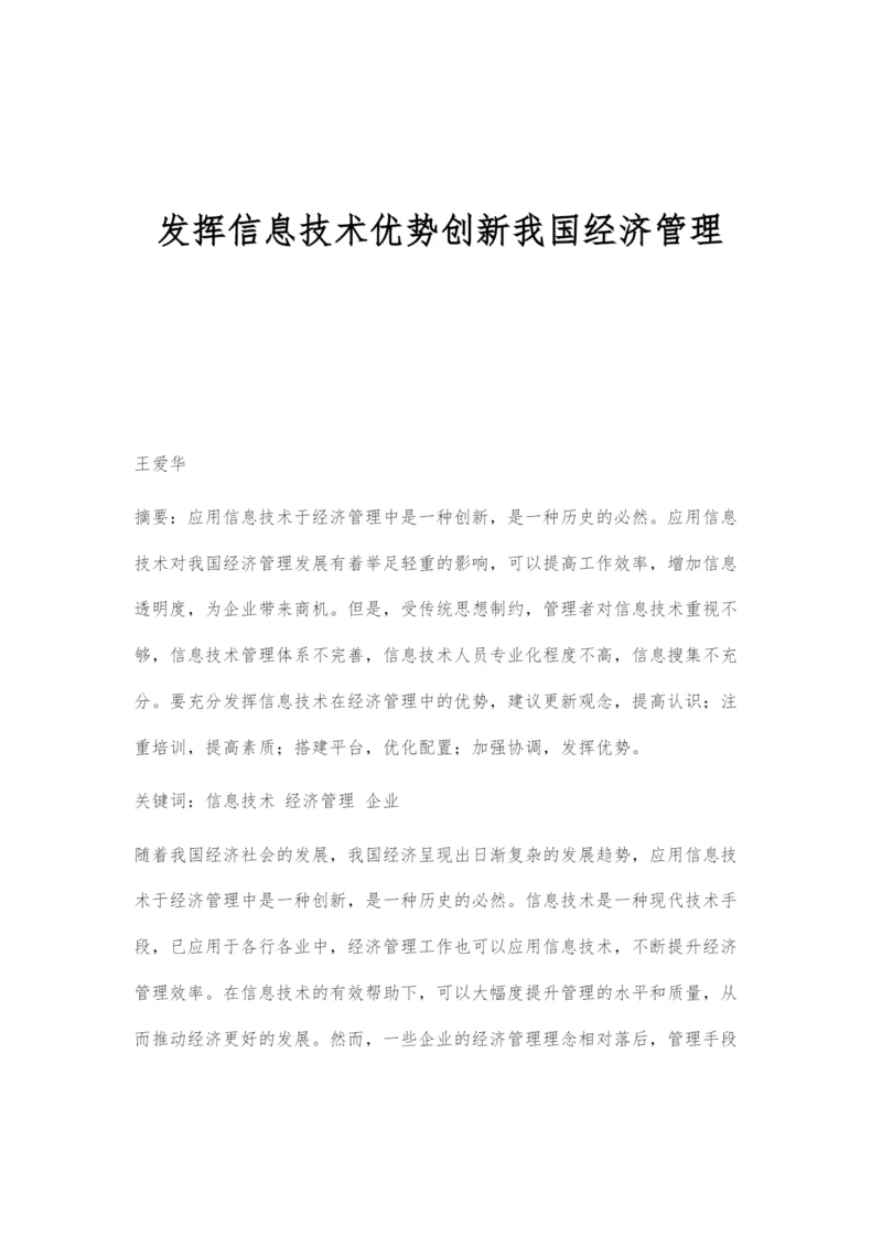 发挥信息技术优势创新我国经济管理.docx