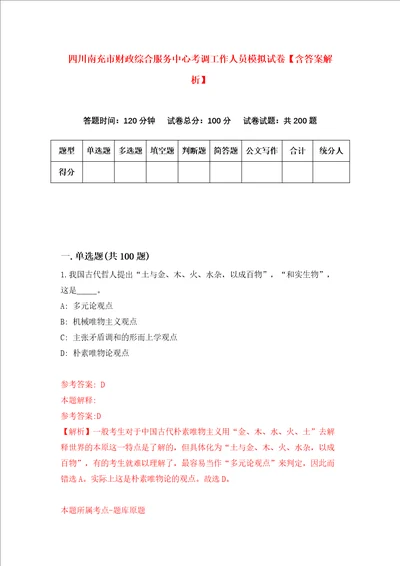 四川南充市财政综合服务中心考调工作人员模拟试卷含答案解析8