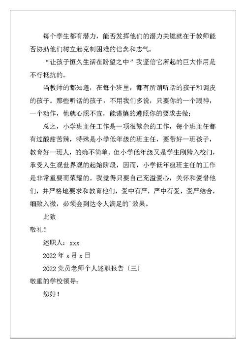 2022党员教师个人述职报告