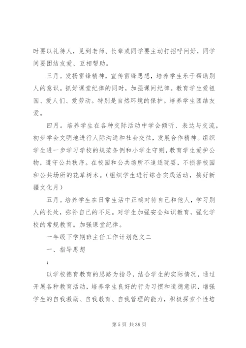 一年级下学期班主任工作计划范文某年.docx