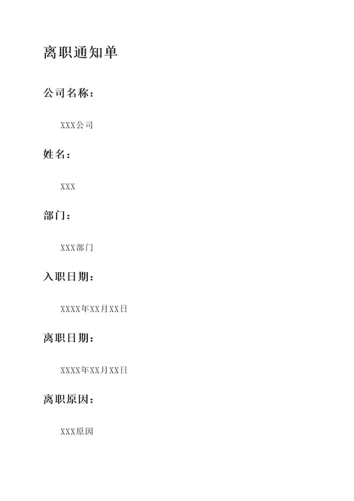 离职证明和离职通知单