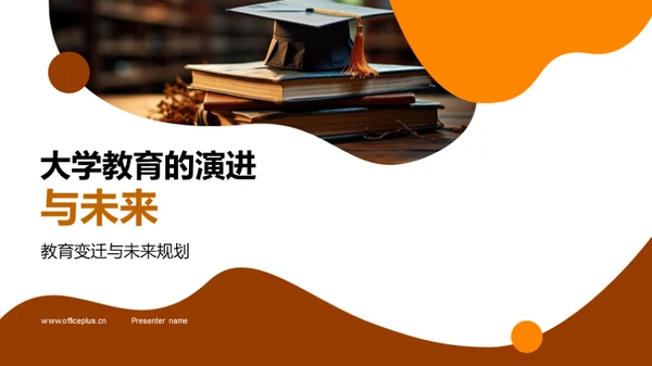 大学教育的演进与未来