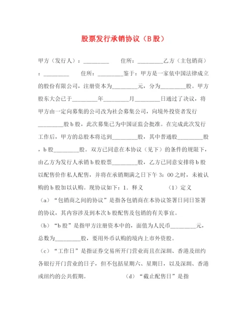 2023年股票发行承销协议（B股）.docx