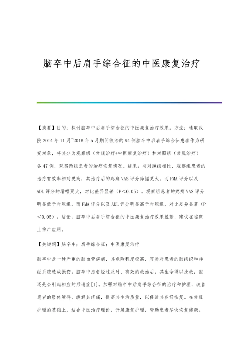 脑卒中后肩手综合征的中医康复治疗.docx