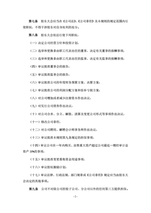 股份公司股东大会议事规则