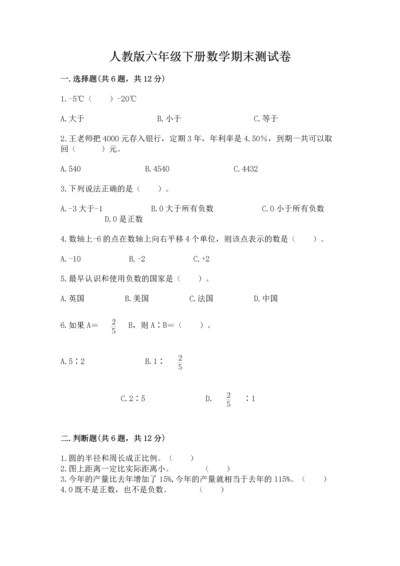 人教版六年级下册数学期末测试卷（培优a卷）.docx