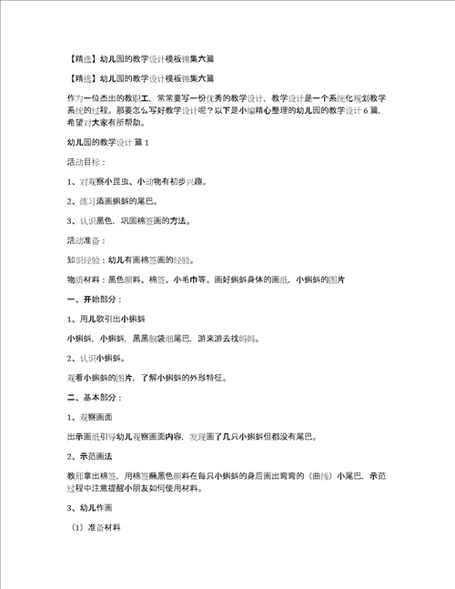 精选幼儿园的教学设计模板锦集六篇