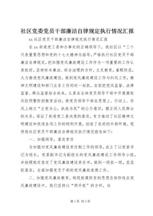 社区党委党员干部廉洁自律规定执行情况汇报 (2).docx