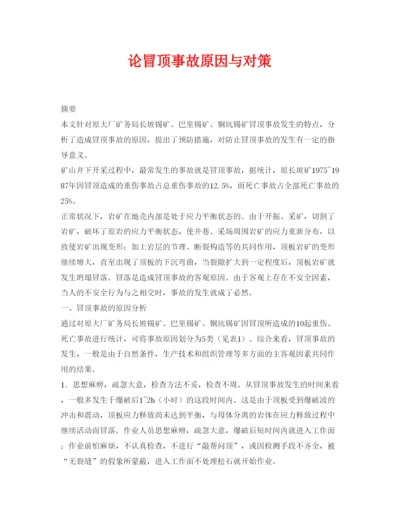 【精编】《安全管理论文》之论冒顶事故原因与对策.docx