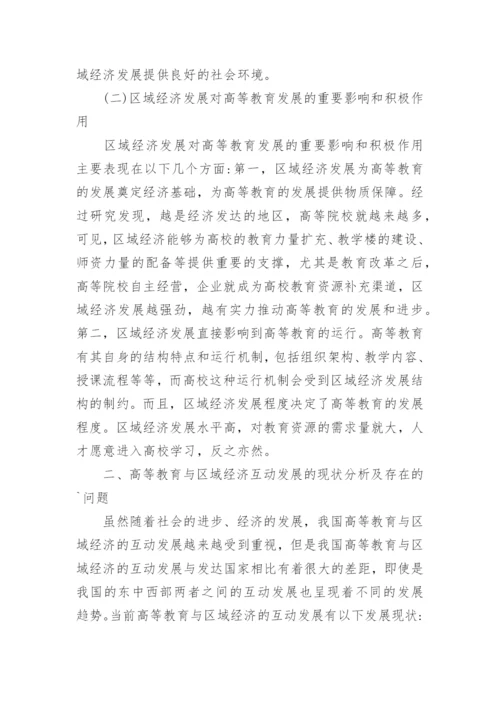 高等教育与区域经济互动发展论文.docx