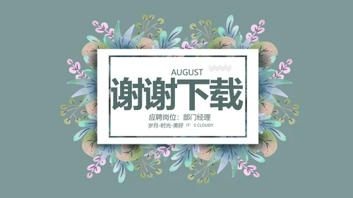 个人简历面试自我介绍岗位竞聘演讲PPT模板