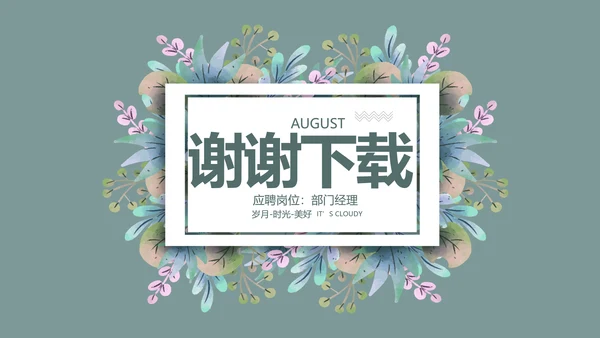 个人简历面试自我介绍岗位竞聘演讲PPT模板