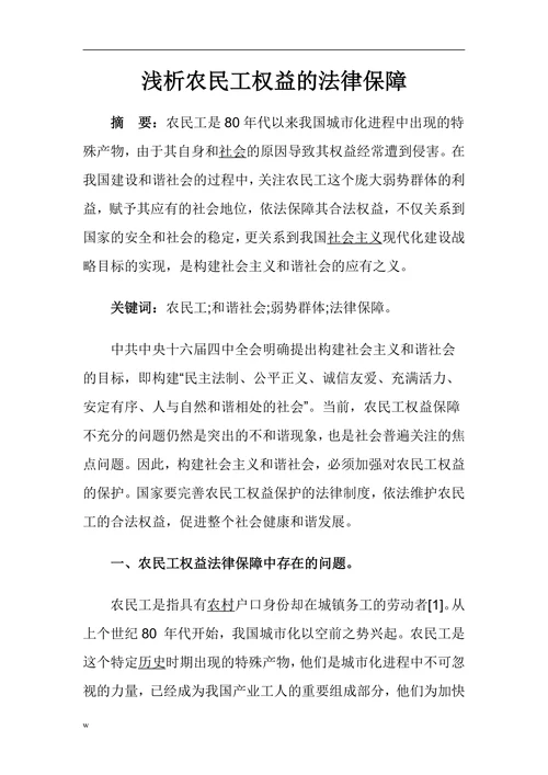 浅析农民工权益的法律保障