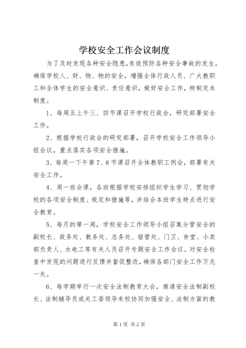 学校安全工作会议制度.docx