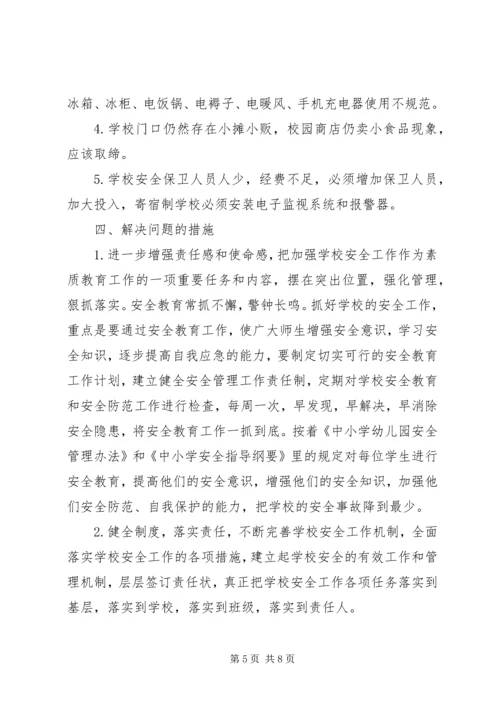 学校安全工作调研报告 (4).docx