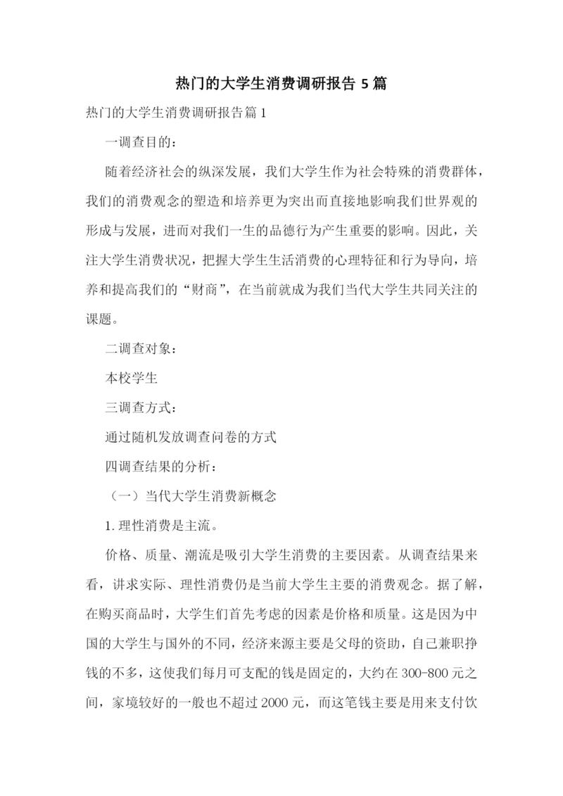 热门的大学生消费调研报告5篇.docx