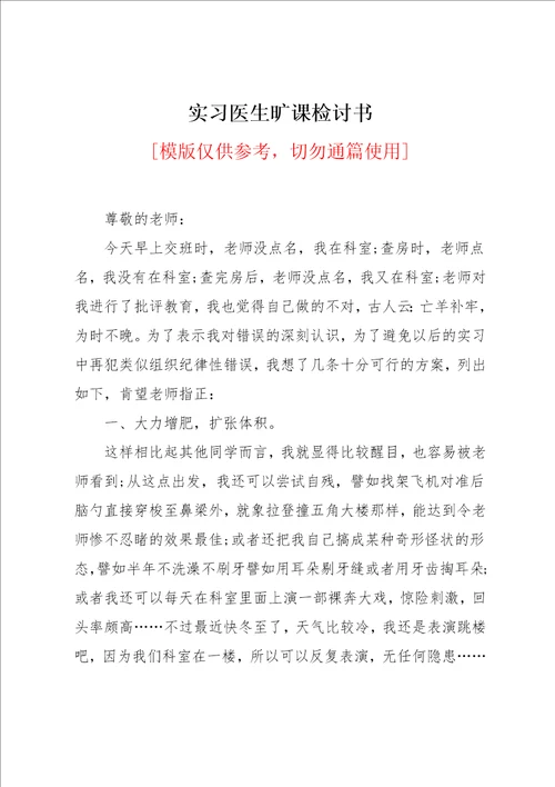 实习医生旷课检讨书