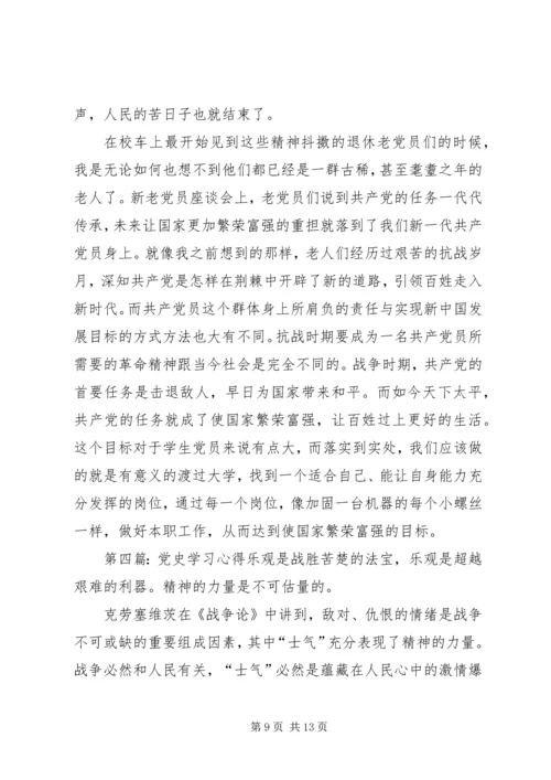 第一篇：党史的学习心得党史的学习心得.docx