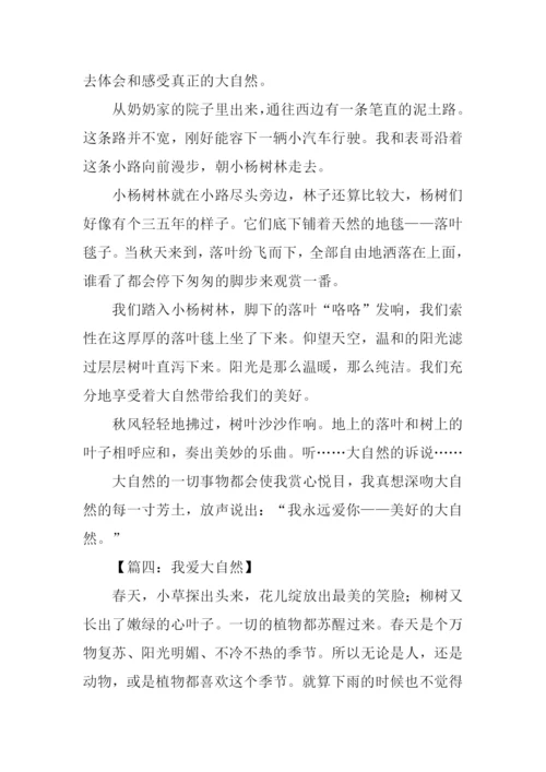 我爱大自然作文400字.docx