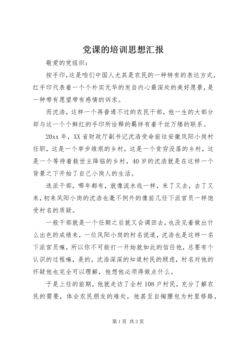 党课的培训思想汇报.docx