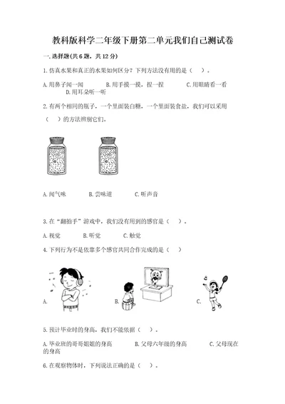 教科版科学二年级下册第二单元我们自己测试卷培优a卷