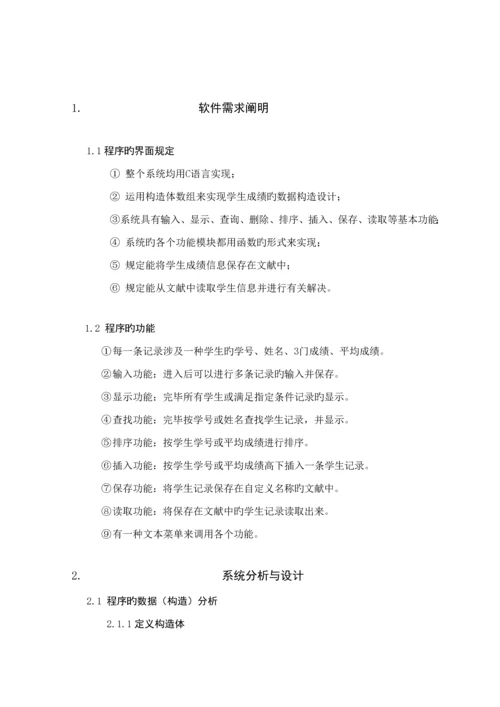 C语言程序设计学生成绩基础管理系统优质课程设计基础报告.docx