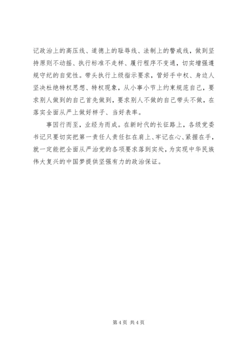 学习《落实全面从严治党主体责任规定》心得体会.docx