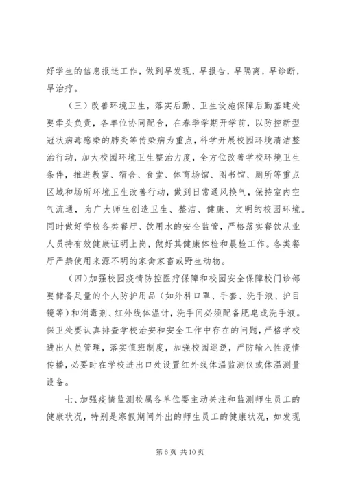 防控新型肺炎疫情宣传语[某学院新型冠状病毒感染的肺炎疫情防控工作方案,范文].docx