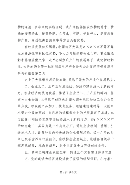赴天山北坡经济带参观考察调研报告.docx