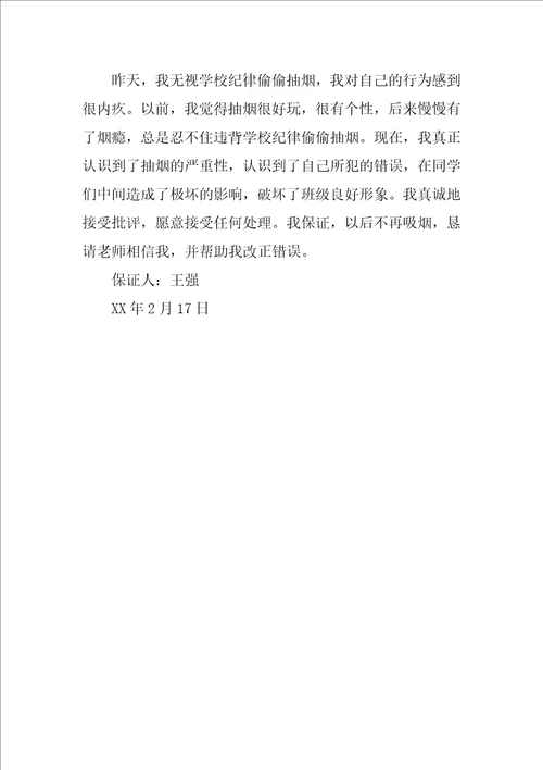 学生抽烟保证书200字