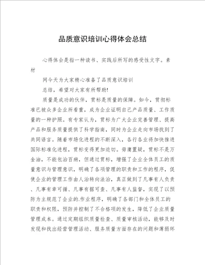 品质意识培训心得体会总结