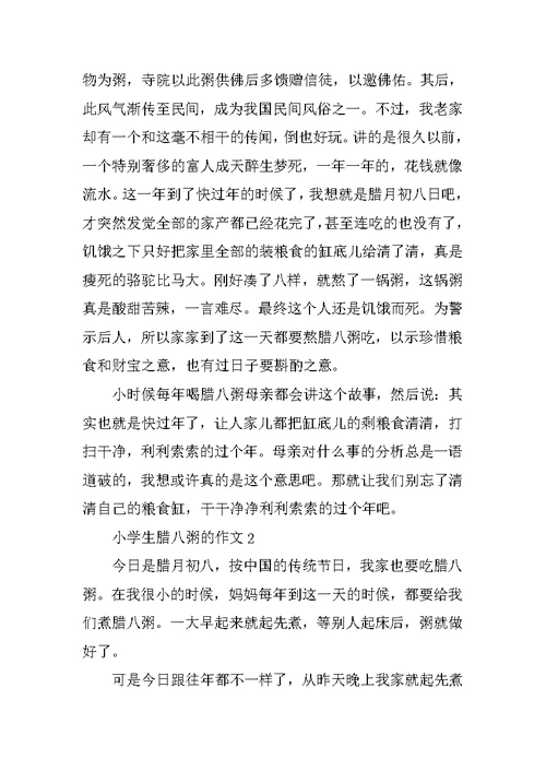小学生腊八粥的作文