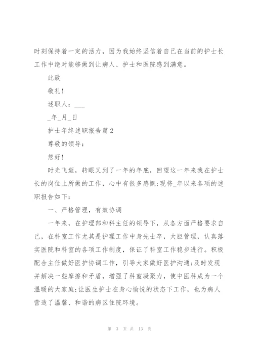 护士年终述职报告个人汇报.docx