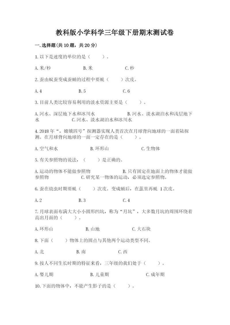 教科版小学科学三年级下册期末测试卷附参考答案【预热题】.docx