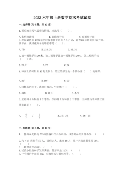 2022六年级上册数学期末考试试卷附参考答案（b卷）.docx