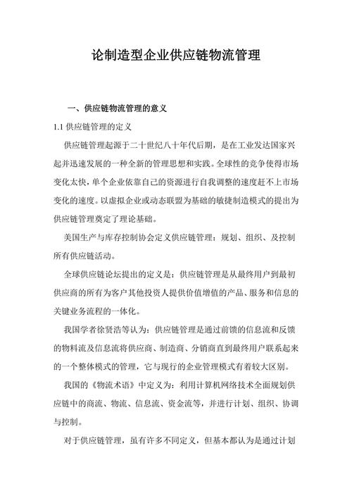 物流供应链管理论文