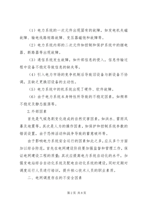 电网受自然灾害影响电网运行情况汇报 (3).docx