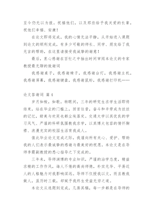 论文答谢词【编辑精选】.docx