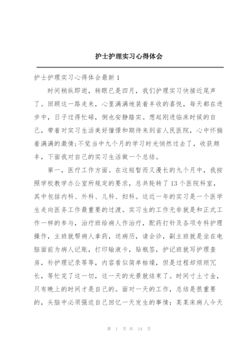 护士护理实习心得体会.docx