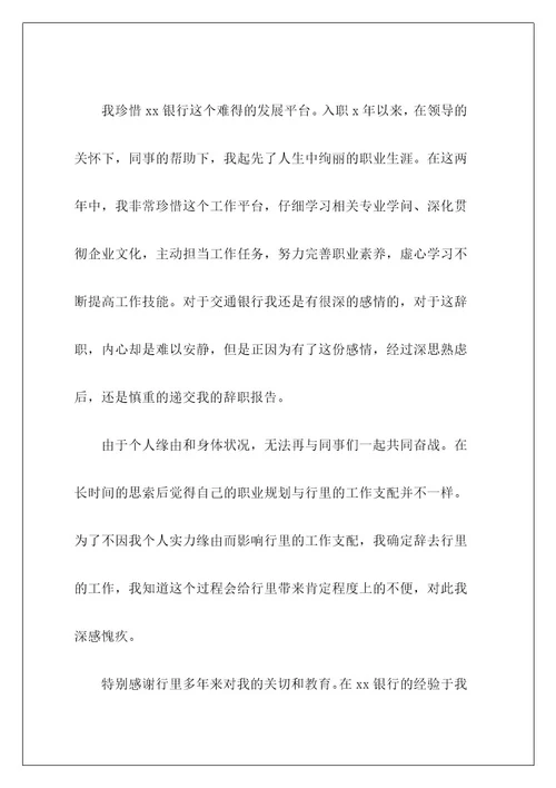 银行职员辞职报告11