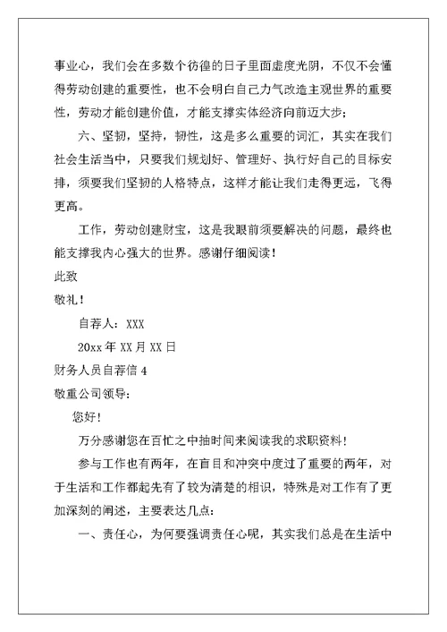 2022年财务人员自荐信