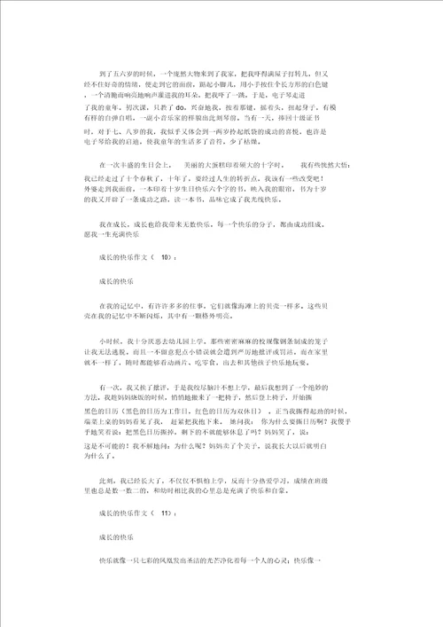 成长的快乐作文16篇