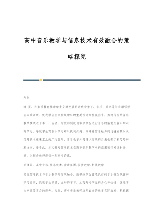 高中音乐教学与信息技术有效融合的策略探究.docx