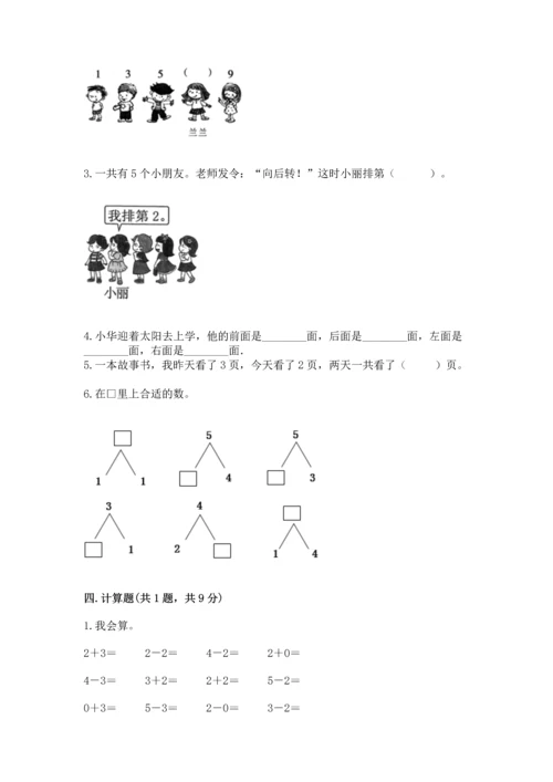 人教版一年级上册数学期中测试卷精品【达标题】.docx