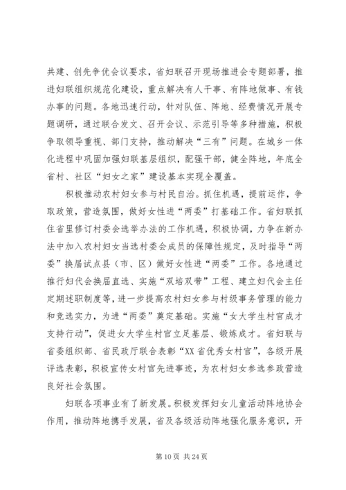 妇联领导在省妇联常委会上的工作汇报.docx