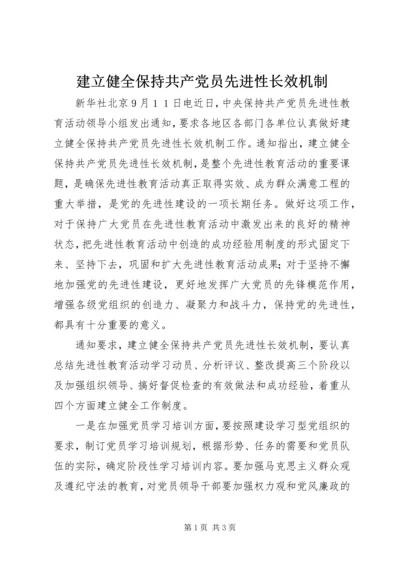 建立健全保持共产党员先进性长效机制 (2).docx