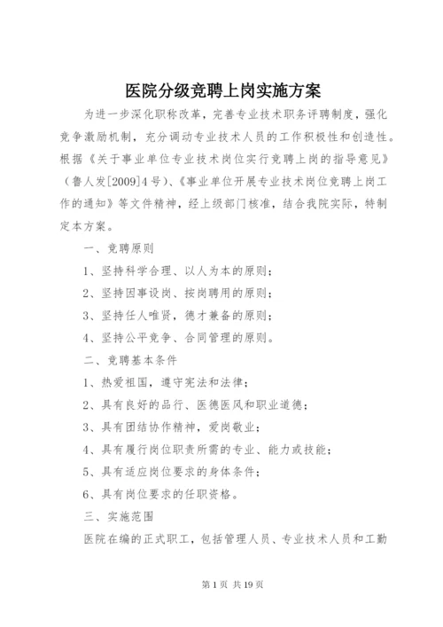 医院分级竞聘上岗实施方案.docx