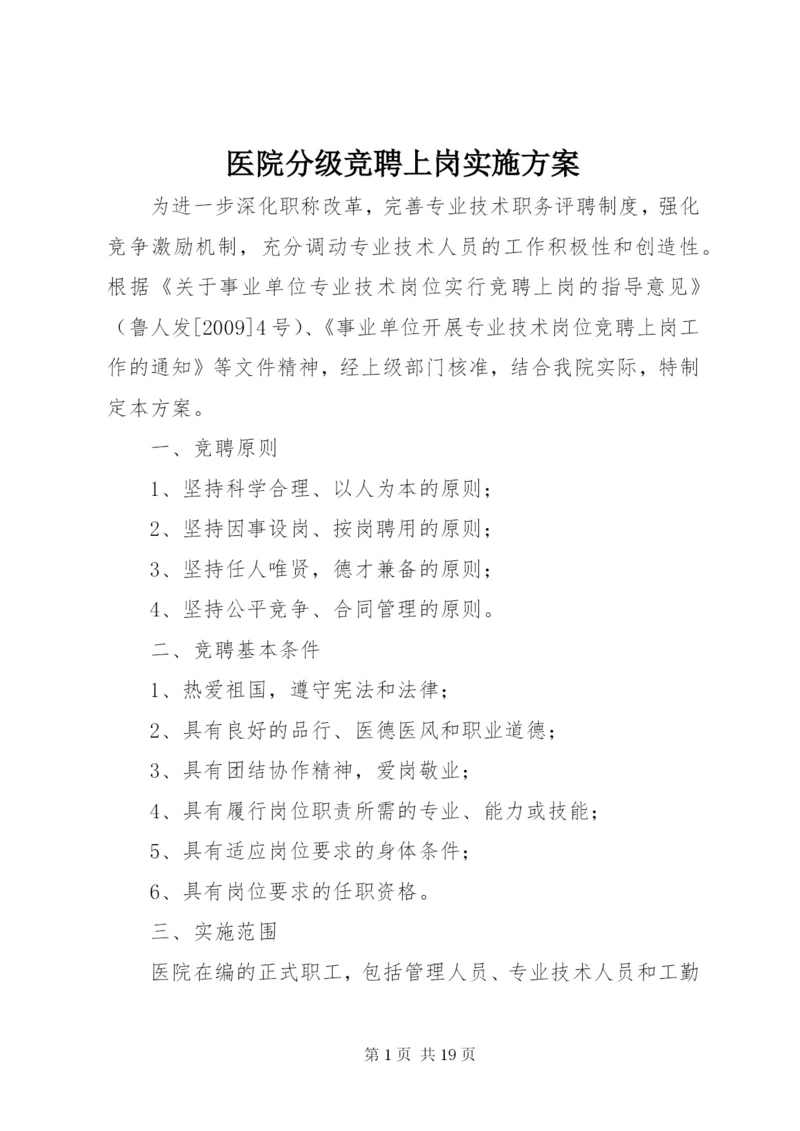 医院分级竞聘上岗实施方案.docx